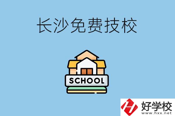 長(zhǎng)沙免學(xué)費(fèi)的技校有哪些？讀技校可以升學(xué)嗎？