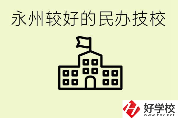 永州民辦技校有哪些？可以學(xué)哪些專業(yè)？