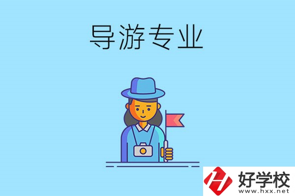 懷化中職學(xué)什么專業(yè)可以做導(dǎo)游？有什么學(xué)校推薦？