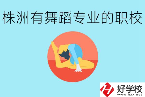 株洲有哪些中職學(xué)校有舞蹈專業(yè)？舞蹈專業(yè)以后好就業(yè)嗎？