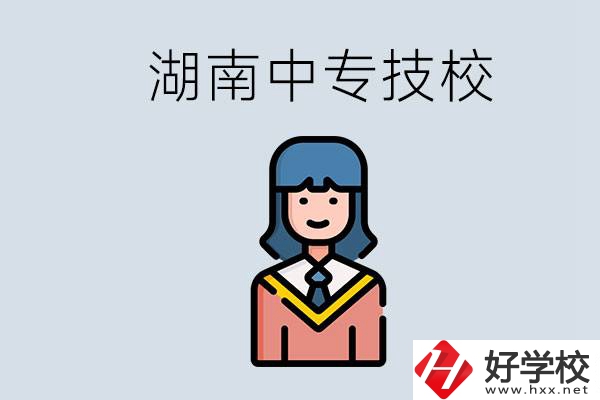 湖南有哪些中專(zhuān)技校？初中畢業(yè)上中專(zhuān)還是上技校好？