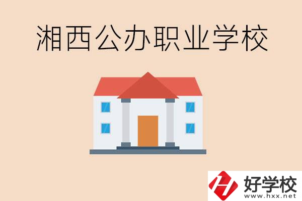 湘西公辦職校有哪些？學(xué)費(fèi)是多少？