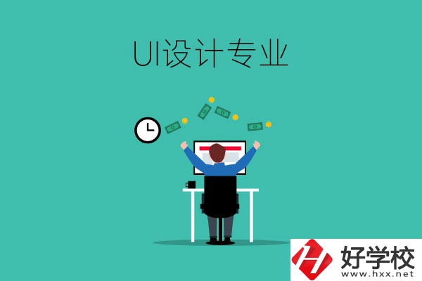 UI設(shè)計(jì)是什么專業(yè)？長(zhǎng)沙有學(xué)這一專業(yè)的中職學(xué)校嗎？