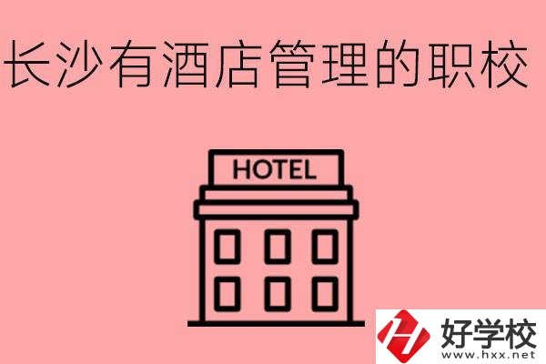 長(zhǎng)沙有哪些中職學(xué)校有酒店管理專業(yè)？要學(xué)什么？