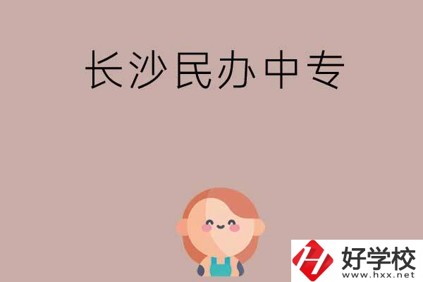 長(zhǎng)沙哪些民辦中專開(kāi)設(shè)有幼兒保育專業(yè)？