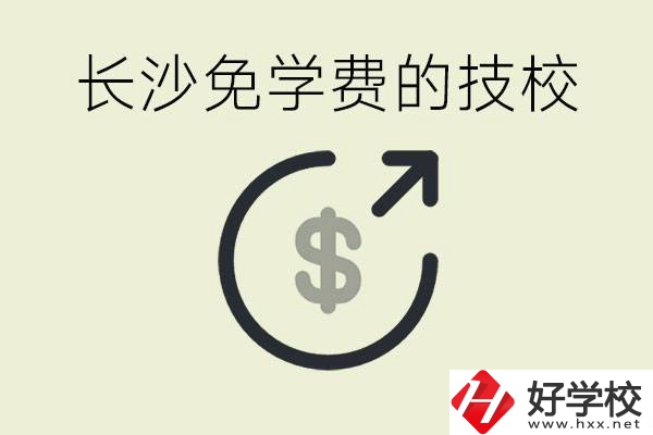 長沙三年免學費的技校有哪些？什么費用都不用交嗎？