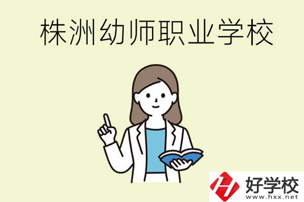 株洲幼師職業(yè)學(xué)校有哪些？有哪些從業(yè)方向？