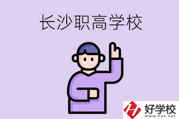 長(zhǎng)沙有哪些比較好的職高？畢業(yè)生就業(yè)情況如何？