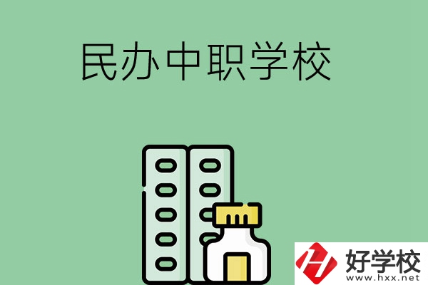 湘西民辦中職學(xué)校有哪些？