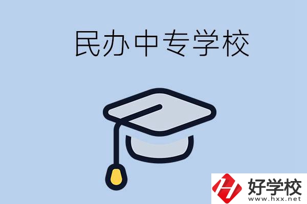 懷化民辦的中專學(xué)校有哪些？學(xué)費(fèi)是多少？