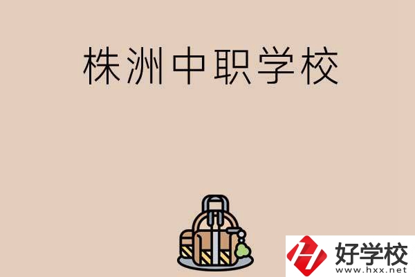 株洲有哪些民辦中職學(xué)校值得選擇？