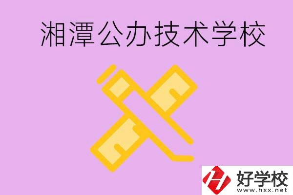 湘潭公辦技校有哪些？學(xué)費(fèi)會(huì)很低嗎？