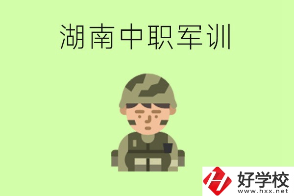 湖南中職開學(xué)要軍訓(xùn)嗎？軍訓(xùn)內(nèi)容是什么？