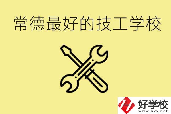 常德排名最好的技校學(xué)校是哪所？一年學(xué)費(fèi)多少？