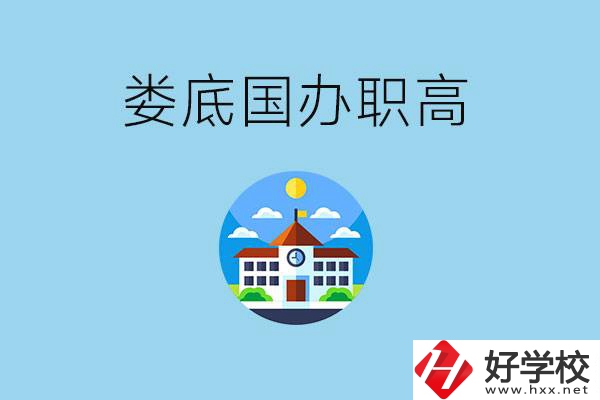 婁底市有哪些國(guó)辦職高？學(xué)費(fèi)貴嗎？