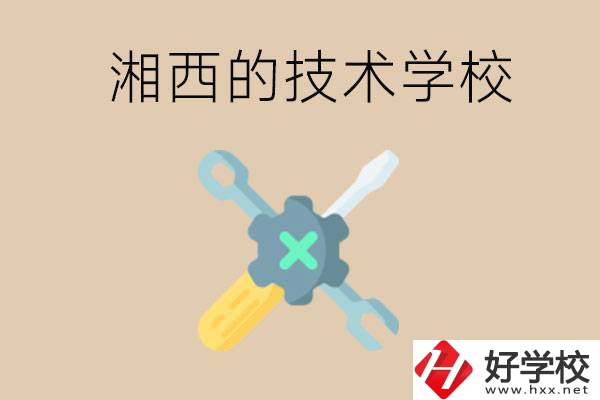 湘西技術(shù)學(xué)校有哪些？未來好就業(yè)嗎？