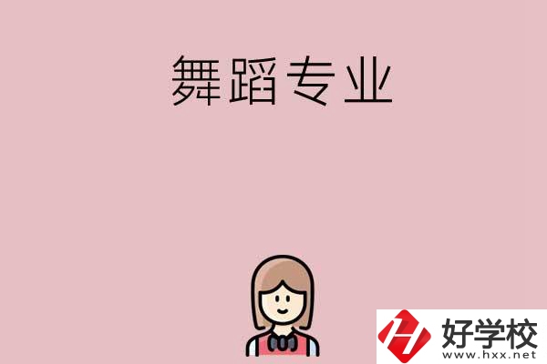 湖南有哪些中專開設(shè)了舞蹈專業(yè)？