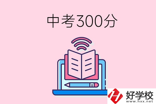 中考300分可以在株洲上哪些職校？