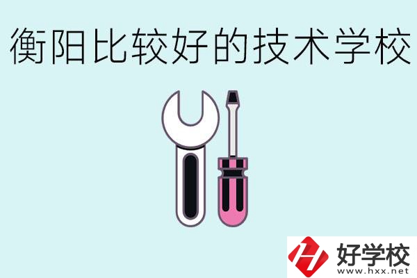 初三畢業(yè)可以讀技校嗎？衡陽(yáng)有什么好的技校？