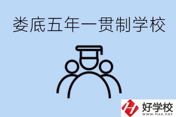 婁底五年一貫制學(xué)校有哪些？學(xué)費(fèi)多少？