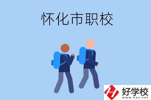 懷化市有什么職校開設(shè)了幼兒保育專業(yè)？