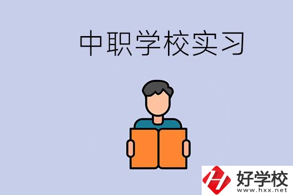 上湖南的中職要實習(xí)嗎？中職學(xué)校為什么要實習(xí)？