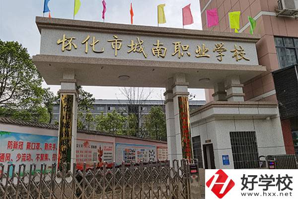 懷化市城南職業(yè)學(xué)校怎么樣？有哪些專業(yè)？