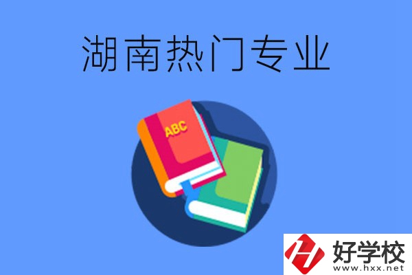 在湖南就讀中職要不要報熱門專業(yè)？有哪些熱門專業(yè)？