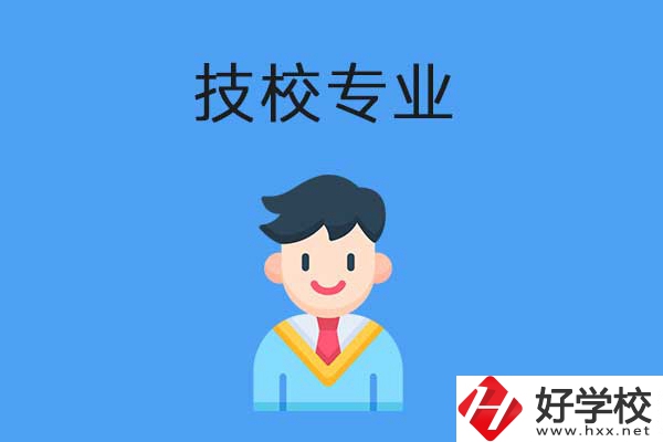 衡陽(yáng)市技校開(kāi)設(shè)的專業(yè)有哪些？適合男生學(xué)嗎？