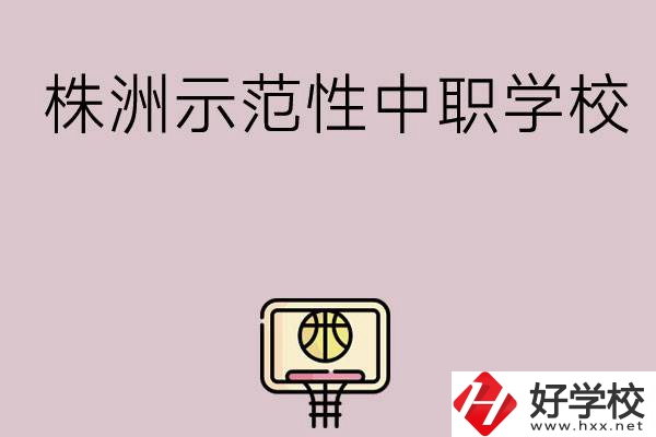 株洲有哪些省示范性中職學(xué)校？