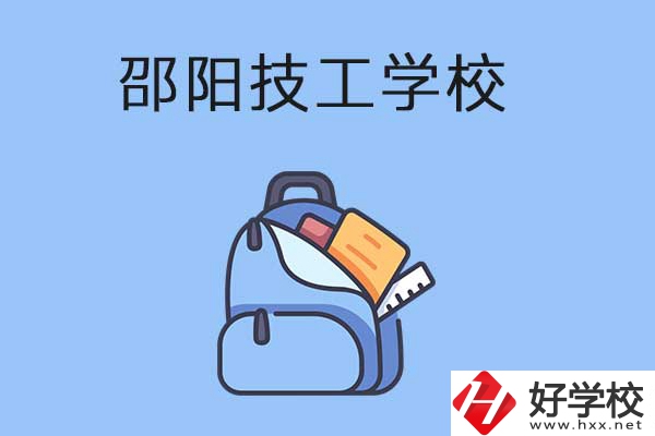 邵陽排名前3的技工學(xué)校有哪些？有哪些辦學(xué)特色？