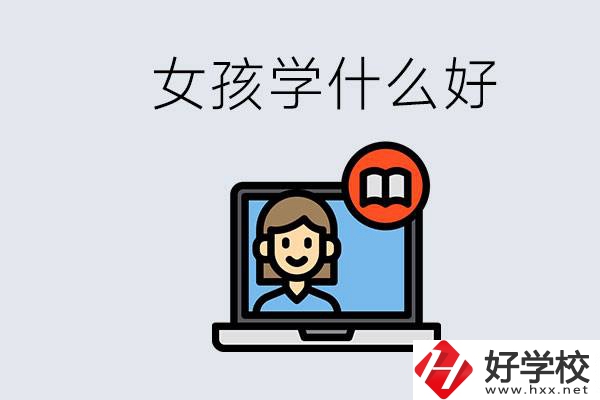 在湖南考不上高中怎么辦？女孩學(xué)點(diǎn)什么好？