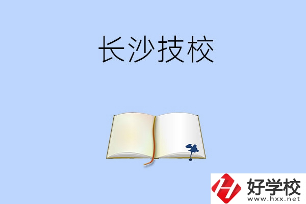 長(zhǎng)沙的技校怎么樣？看看這三所學(xué)校！