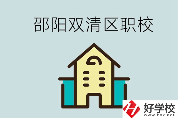 邵陽市雙清區(qū)有哪些職校？是公辦還是民辦學(xué)校？