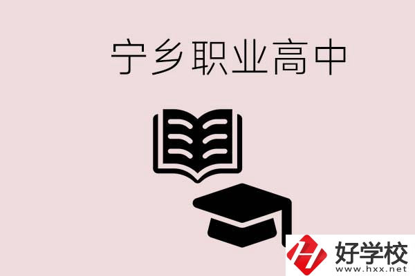 寧鄉(xiāng)職業(yè)高中有哪些？辦學(xué)質(zhì)量怎么樣？