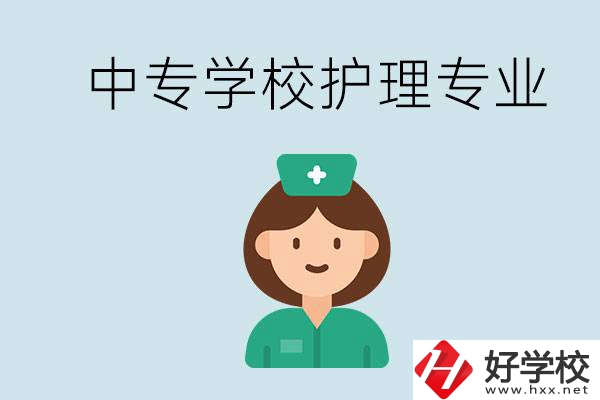 邵陽什么中專有護(hù)理專業(yè)？學(xué)護(hù)理容易嗎？