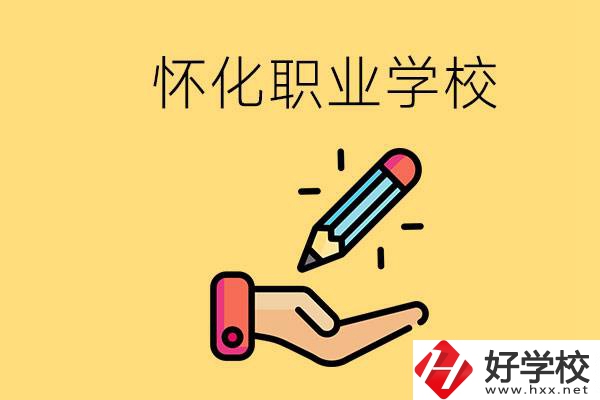 懷化好職校有哪些？讀職校真的能學(xué)到東西嗎？