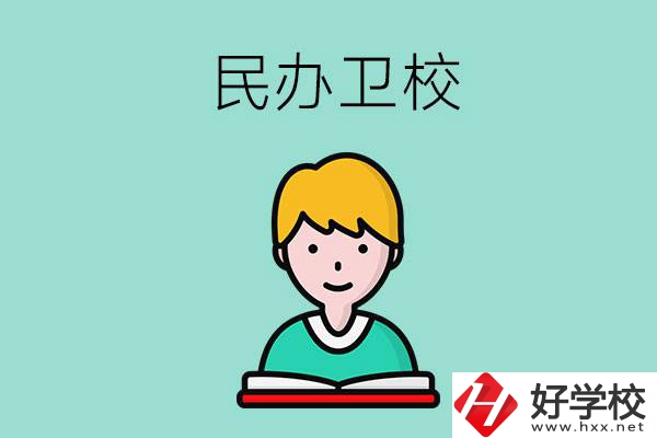 長沙有哪些民辦衛(wèi)校？