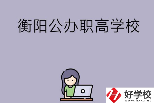 衡陽有沒有公辦的職高學(xué)校？辦學(xué)條件怎么樣？