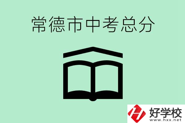 常德中考總共多少分？沒有考上高中怎么辦？