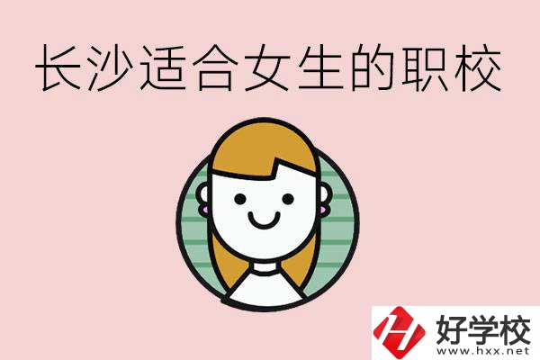 女生能學(xué)的專業(yè)有哪些？長沙有什么職校適合女生？