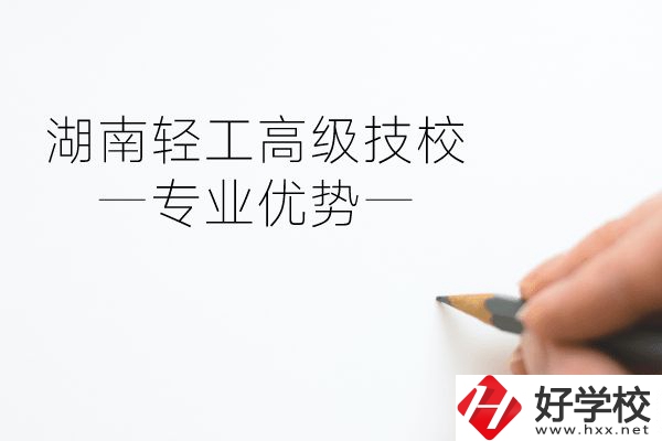 湖南輕工高級(jí)技校怎么樣？專業(yè)方面有什么優(yōu)勢(shì)？