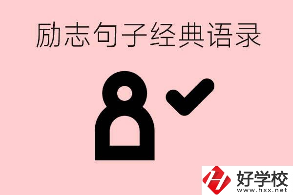 勵(lì)志的句子經(jīng)典語句有哪些？湖南有哪些重點(diǎn)職高？