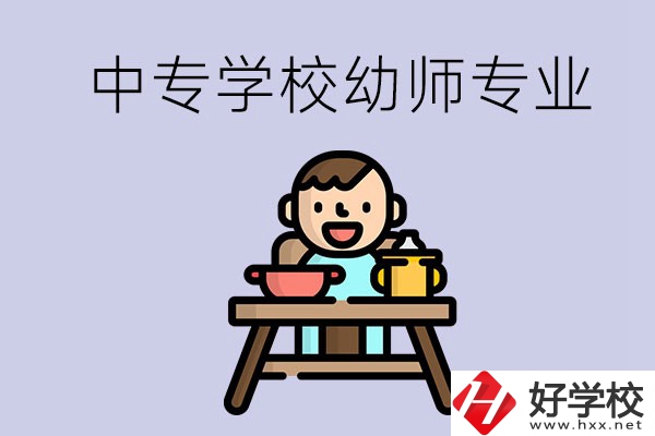 懷化有哪些中專學校能學幼師專業(yè)？