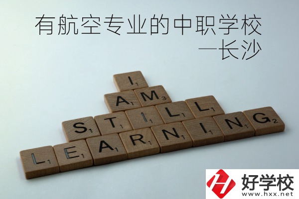 長(zhǎng)沙有航空專業(yè)的中職學(xué)校有哪些？