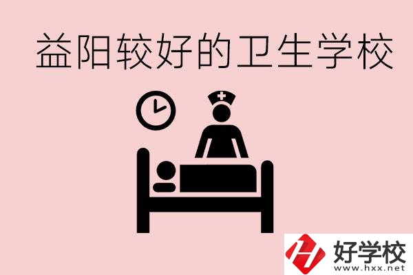 益陽(yáng)衛(wèi)校外地人可以上嗎？有哪些好的衛(wèi)校？