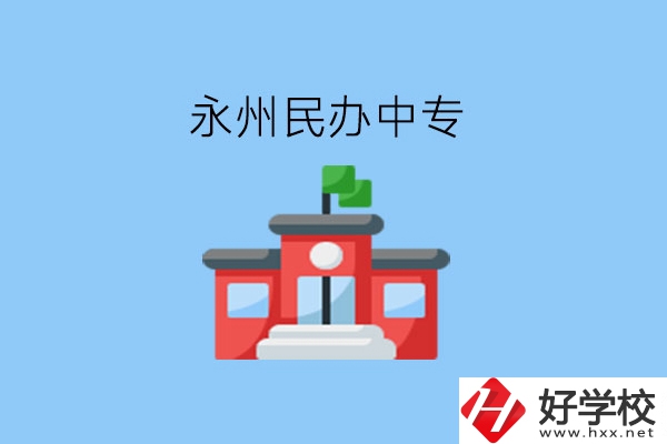 在永州，想讀民辦中專有這些學(xué)校?