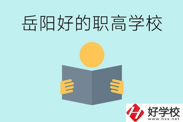 岳陽(yáng)初三考多少分能上高中？考不上有什么好的職高嗎？