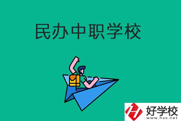 益陽比較好的民辦中職學校有哪些？有什么辦學優(yōu)勢？