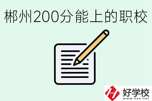 在郴州200多分能上高中嗎？考不上有什么好的選擇？